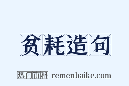 贫耗造句是什么意思的图片